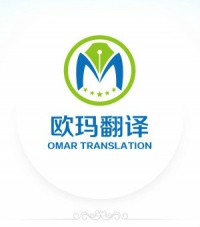 二十年風雨路，二十載伴君行--慶祝歐瑪翻譯公司成立二十周年