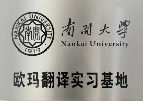 南開大學(xué)歐瑪翻譯實習(xí)基地
