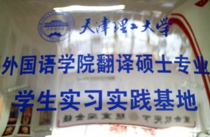 天津理工大學(xué)外國語學(xué)院翻譯碩士專業(yè)學(xué)生實習(xí)實踐基地