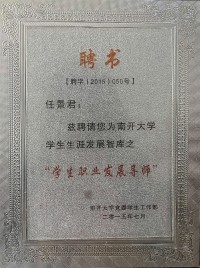 南開大學(xué)學(xué)生職業(yè)發(fā)展導(dǎo)師